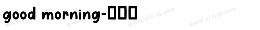 good morning字体转换